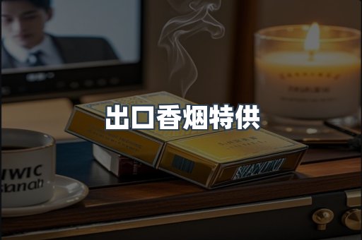出口香烟特供